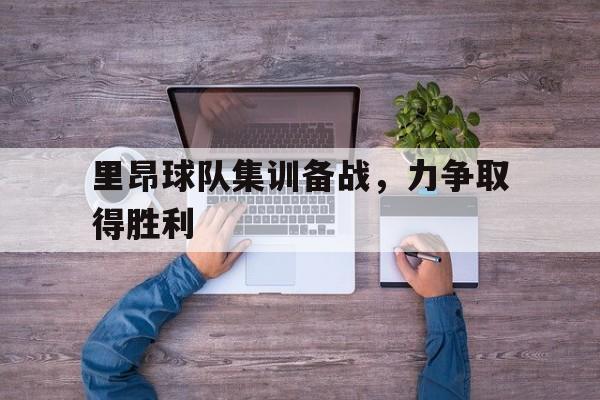 里昂球队集训备战，力争取得胜利