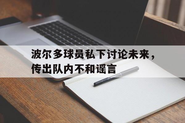 波尔多球员私下讨论未来，传出队内不和谣言