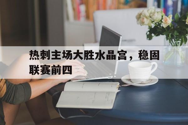 热刺主场大胜水晶宫，稳固联赛前四
