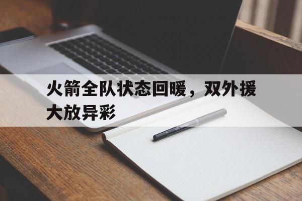 火箭全队状态回暖，双外援大放异彩